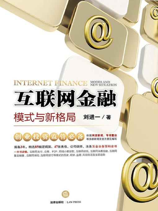 Title details for 互联网金融 by 刘进一 - Available